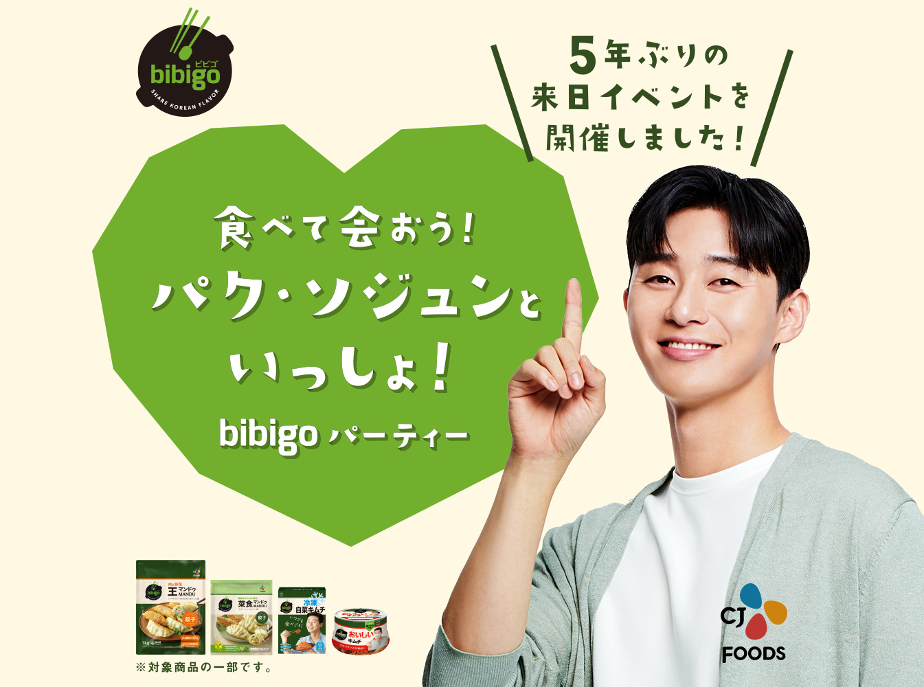 食べて会おう！パク・ソジュンといっしょ！bibigoパーティー