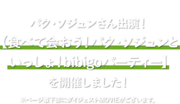 2023年1月9日(月)パク・ソジュンさん出演！【食べて会おう！パク・ソジュンといっしょ！bibigoパーティー】を開催しました！