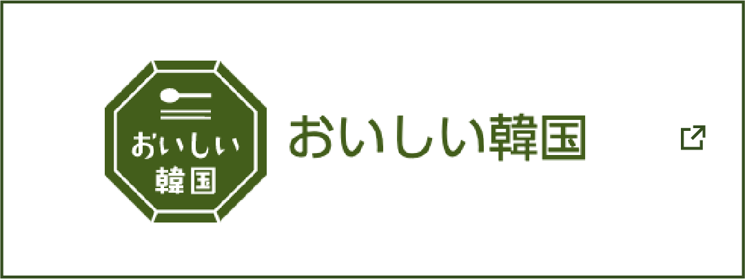 おいしい韓国
