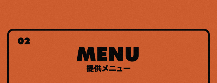 MENU 提供メニュー