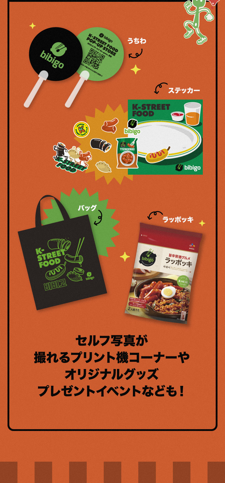 セルフ写真が撮れるプリント機コーナーやオリジナルグッズプレゼントイベントなども！