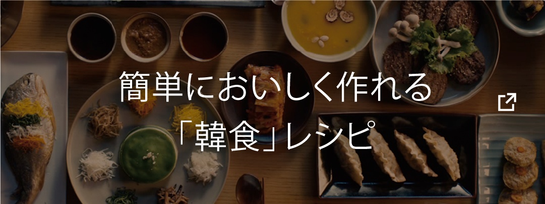 簡単においしく作れる「韓食」レシピ