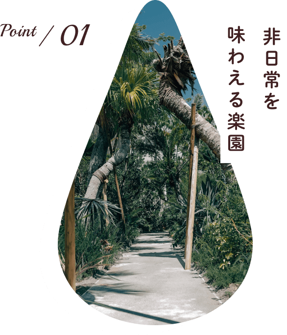 point01 非日常を味わえる楽園