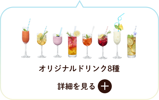 美酢オリジナルドリンク8種 詳細はこちら