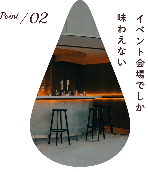 point02 イベント会場でしか味わえない