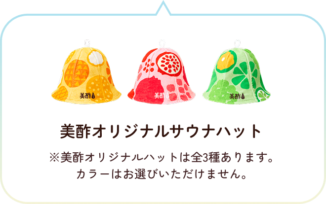 美酢オリジナルサウナハット ※美酢オリジナルハットは全3種あります。カラーはお選びいただけません。