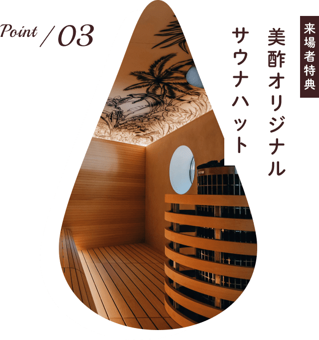 point03 美酢オリジナルサウナハット 来場者特典