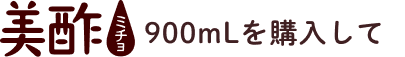 美酢 900mLを購入して