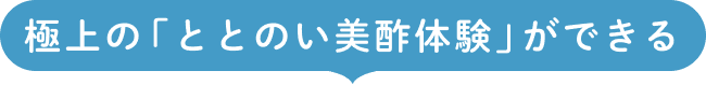極上の「ととのい美酢体験」ができる