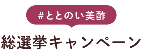 #ととのい美酢 総選挙キャンペーン