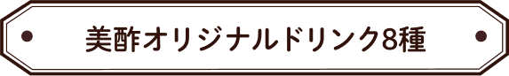 美酢オリジナルドリンク8種