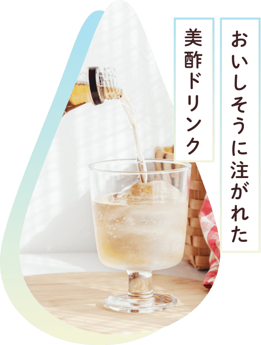 おいしそうに注がれた美酢ドリンク