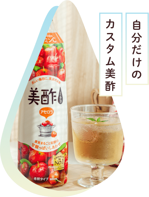 自分だけのカスタム美酢