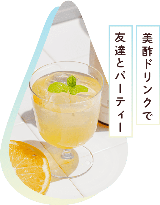 美酢ドリンクで友達とパーティー